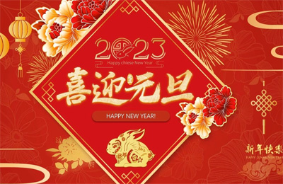 顺动国际传媒全体员工祝大家2023元旦快乐！