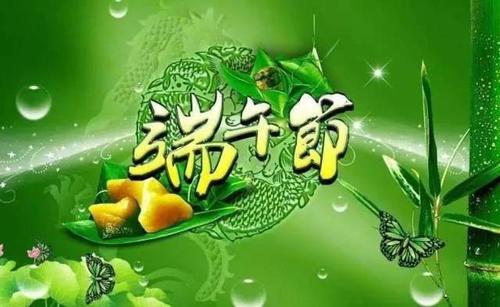 端午安康